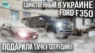 Единственный в Украине Ford F350 | Подарили тачку сотруднику года | DENYcars