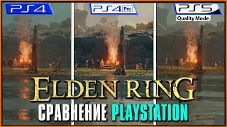 Смотрим на производительность PS4/Pro/PS5 с графиком FPS | Graphics & FPS Comparison Elden RIng