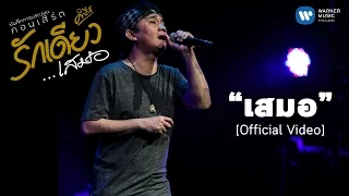 พงษ์สิทธิ์ คำภีร์ - เสมอ (บันทึกการแสดงสดคอนเสิร์ต รักเดียวเสมอ) [Official Video]