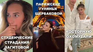 ZAGITOVA TIRED WITH COURSEWORK, SCHERBAKOVA'S PARTY AND KOSTORNAYA'S WEDDING