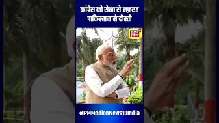 PM Modi Exclusive Interview : Congress को Army से नफ़रत, Pakistan शे दोस्ती? | #PMModionNews18India
