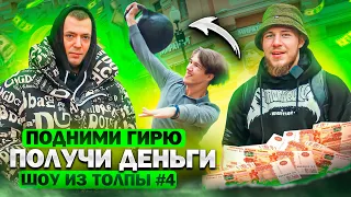 ПОДНИМИ ГИРЮ И ПОЛУЧИ ДЕНЬГИ! ПРОВЕРКА ПРОХОЖИХ // ШОУ ИЗ ТОЛПЫ #4