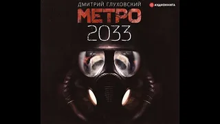 Метро 2033, Метро #1, Дмитрий Глуховский, аудиокнига.