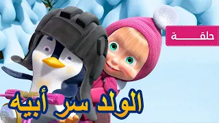 ماشا والدب 🐻👨‍🍳 الولد سر أبيه 🐧👱‍♀️ (الحلقة 32)