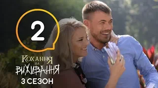 28-річна дівчина сприймає хлопця як підлітка — Кохання на виживання 3 сезон — 2 випуск