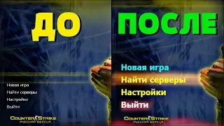 КАК ИЗМЕНИТЬ ЦВЕТ-ОБЪЕМ-КАЧЕСТВО-РАЗМЕР ШРИФТА в ГЛАВНОМ МЕНЮ КС 1.6