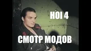 Неадекватные моды в HOI4