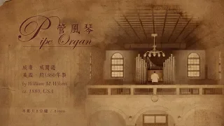 【奇美博物館 關於藏品系列】百年管風琴