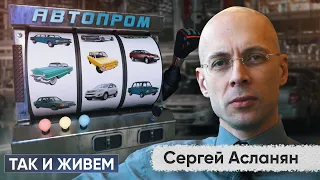 На чем поедем? Рассказывает автоэксперт Сергей Асланян