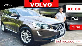 VOLVO XC 60 ดีเซล D4 2016