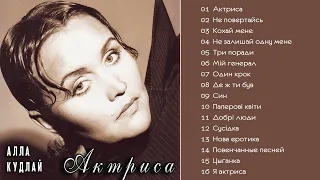 Алла Кудлай  -  Актриса   (Альбом 2001) Українська музика