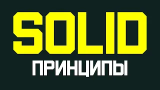 Принципы SOLID подробно с примерами #development #программирование #разработка