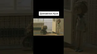 Домовёнок Кузя #кино #фильм #сериал