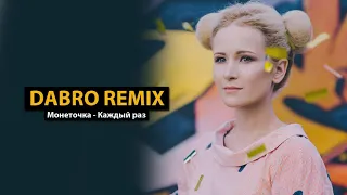 Dabro remix - Монеточка - Каждый раз