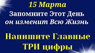 15 Марта День Судьбы. Напишите Три цифры и измените Жизнь | Лунный календарь