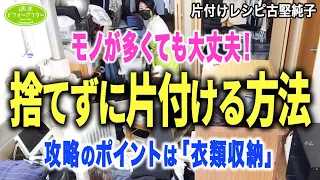 #193 【奥へ行くほど物だらけの家②】奥さん以外片付けない⁈大量衣類に残り1時間で術式変更！反則ワザも飛び出す一軒丸ごと片付けレシピ