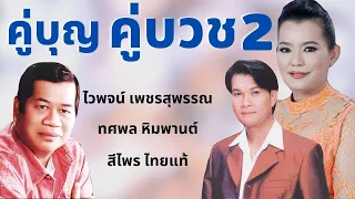 รวมเพลงชุด คู่บุญ คู่บวช 2 l ไวพจน์ ทศพล สีไพร