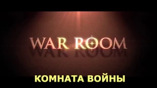 Военная комната Командный Пункт   Комната Войны  – Новый Христианский Фильм – 2016 + ссилка)