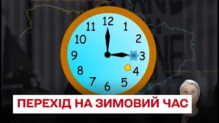 🕘 Україна переходить на зимовий час: куди і як переводити годинники