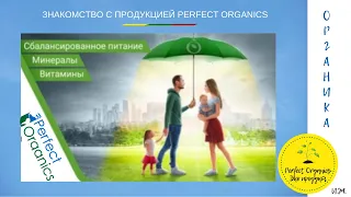 ЗНАКОМСТВО С ПРОДУКЦИЕЙ PERFECT ORGANICS.