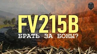 World of Tanks + FV215B: Брать за Боны? Не брать?