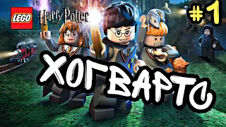 Прохождение Lego Harry Potter: Years 1-4 на PS4 Часть1 " Школа чародейства и волшебства Хогвартс"