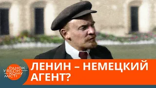 Ленин был немецким шпионом? Правда и ложь о первом советском вожде — ICTV