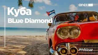 Куба 2021. BLue Diamond