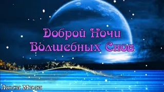 Доброй Ночи Волшебных Снов! Красивое Пожелание  Открытка Спокойной Ночи!