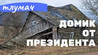Домик в Деревне от Лукашенко