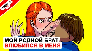 Мой родной брат влюбился в меня ⭐ ТОП 5 историй о братьях