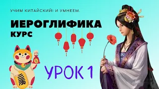 Курс по китайской иероглифике: урок 1. История иероглифики, структура, стили, методы запоминания.