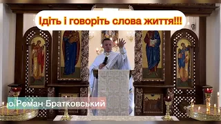 Ідіть і говоріть слова життя! — о. Роман Братковський