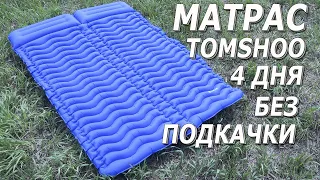 Обязателен для походов!!! Двухместный туристический надувной коврик матрас TOMSHOO в палатку