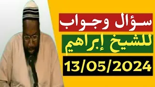 Cheikh ibrahim toure 13052024 سؤال وجواب