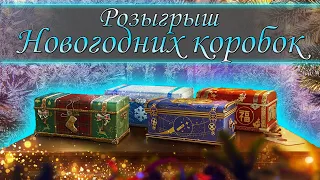 Розыгрыш Новогодних Коробок и Фарм Серебра ● Мир Танков