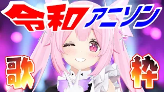 【歌枠】令和に流行ったアニソンメドレー！/Singing Stream【千代浦蝶美/あおぎり高校】