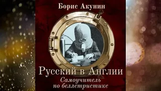 Русский в Англии.  Самоучитель по беллетристике.  Автор: Борис Акунин