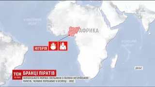 Українського моряка звільнили з полону нігерійських піратів