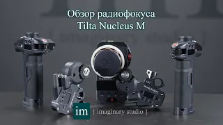 Обзор радиофокуса Tilta Nucleus M