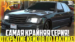 САМАЯ КРАЙНЯЯ СЕРИЯ! ОТКРЫТИЕ КЕЙСОВ ПО СЕКРЕТНОЙ ТАКТИКЕ! ПОВЕЗЁТ ЛИ? - GTA 5 RP | Strawberry