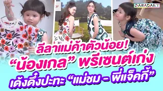 ลีลาแม่ค้าตัวน้อย! “น้องเกล” พรีเซนต์เก่ง เด้งดึ๋ง “เมร่อน” ปะทะ “แม่ชมพู่ - พี่แจ็คกี้ ชาเคอลีน”