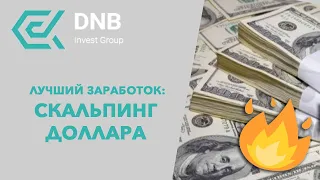 Скальпинг доллара - успешный быстрый заработок на Forex!