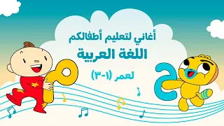 أغاني لتعلّم اللغة العربية للأطفال من عمر (1-3) مع آدم ومشمش