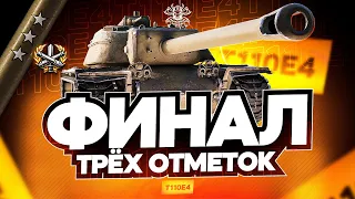 T110E4 I ФИНАЛ ТРЁХ ОТМЕТОК НА БАШЕННОЙ ПТ I WN8 5K+