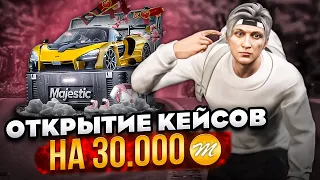 НРП Открытие Кейсов на 30.000 Маджестиков! - GTA 5 RP (Majestic)