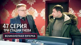 Великолепная пятерка | 6 сезон | 47 серия | Три стадии гнева