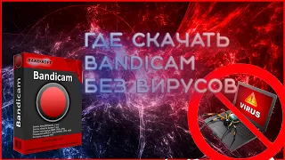 Где скачать бандикам 2021 году (Без вирусов)