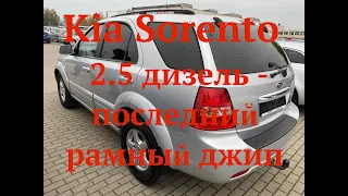 Kia Sorento 2.5 дизель -последний рамный джип