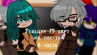 ||Реакция 13 карт на тик-ток|| ||6 часть||